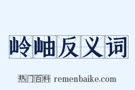 岭岫反义词是什么意思的图片